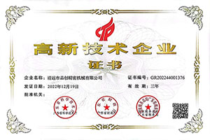 高新技术企业